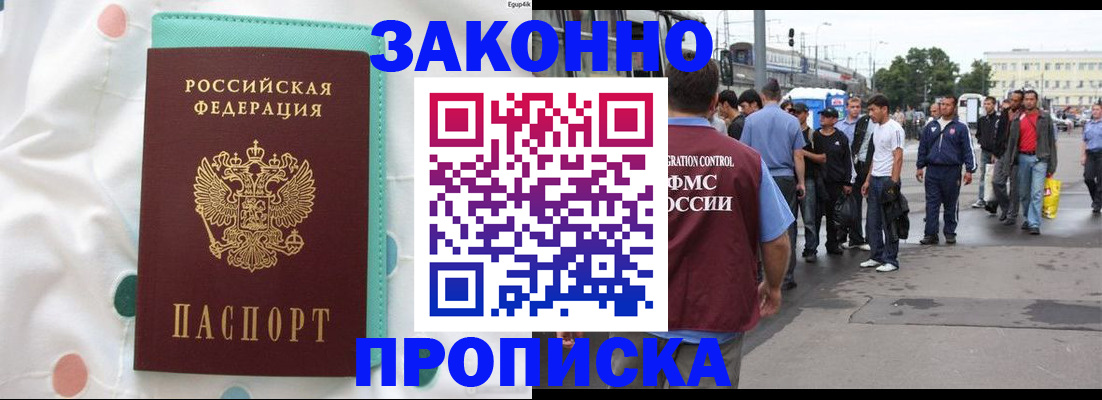 прописка 2025 в Байкальске