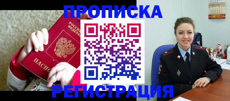 прописка 2025 в Байкальске